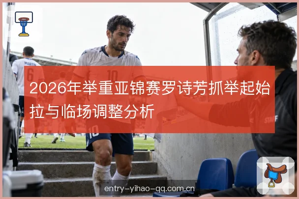 临场调整的时机选择 临场调整的时机选择