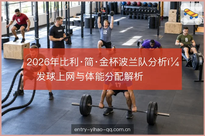 2026年比利·简·金杯波兰队分析：发球上网与体能分配解析